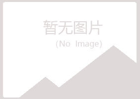 黄山区映寒邮政有限公司